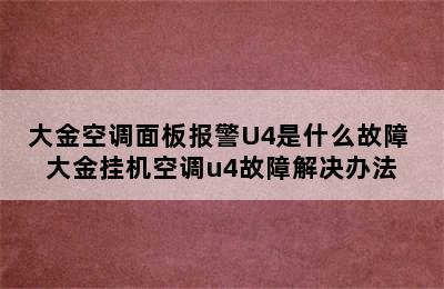 大金空调面板报警U4是什么故障 大金挂机空调u4故障解决办法